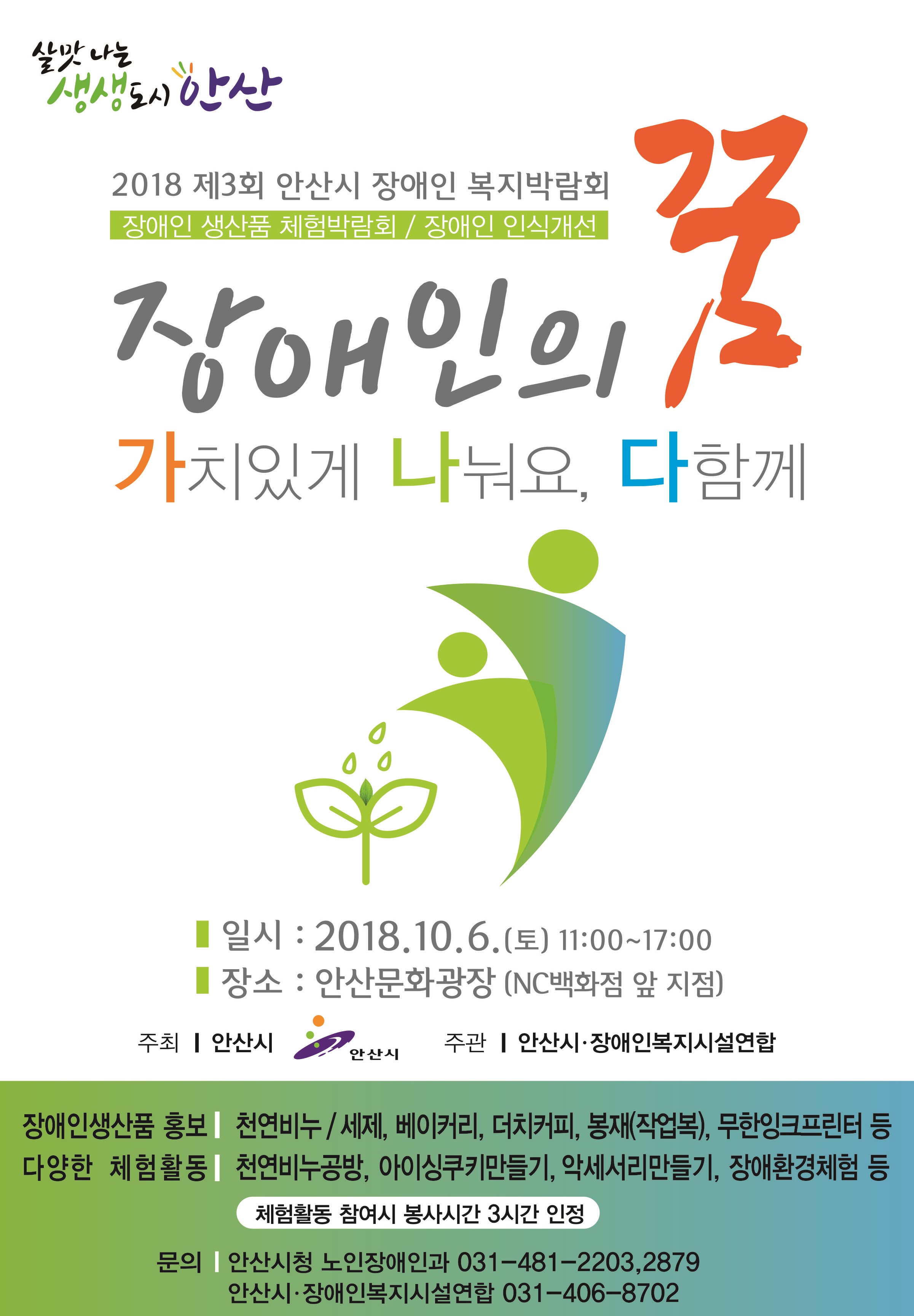 2018. 제3회 안산시 장애인 복지박람회
