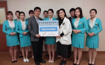 한국호텔관광전문학교 학생들의 수익금 전달식 기념사진