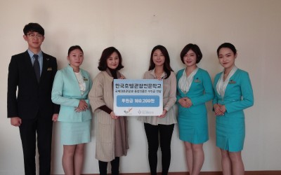 한국호텔관광전문학교 국제의료관광과 졸업작품전 수익금 전달식