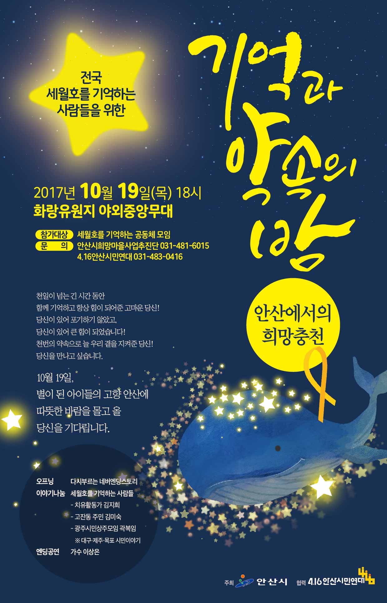 세월호-기억과 약속의 밤 홍보 포스터 1