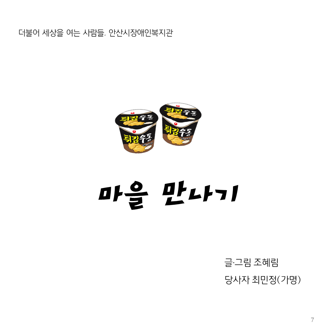 글/그림 조혜림, 당사자 최민정(가명)