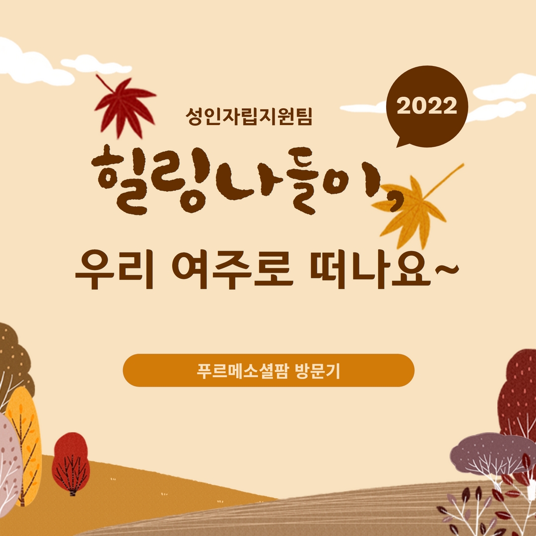2022 성인자립지원팀 힐링나들이, 우리 여주로 떠나요~ 푸르메소셜팜 방문기