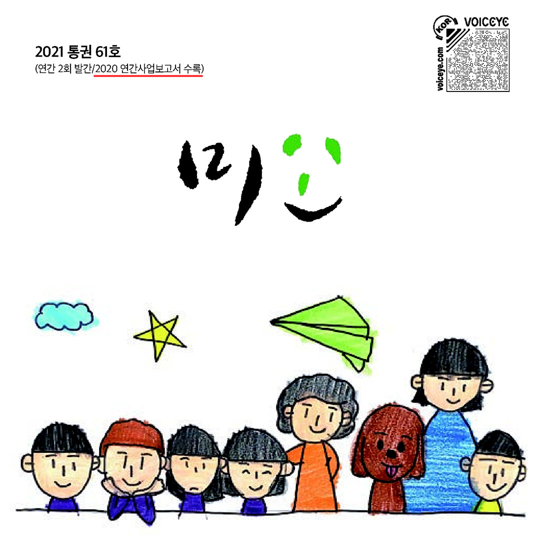 2021 통권 61호 / (연간 2회 발간/2020 연간사업보고서 수록) / 미소