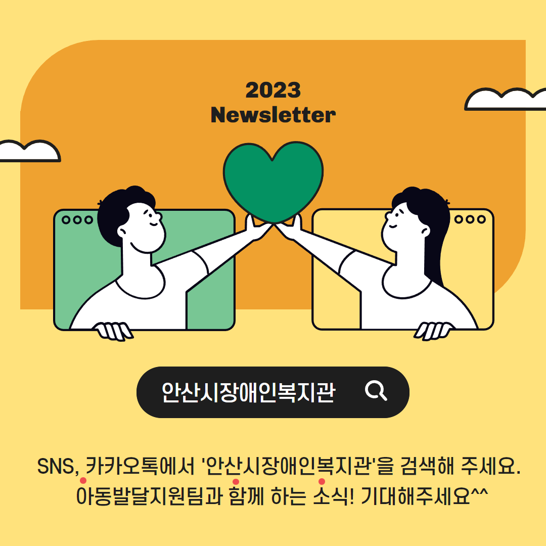 2023 Newsletter 06월, ‘아함소’ 아동발달지원팀과 함께 하는 소식