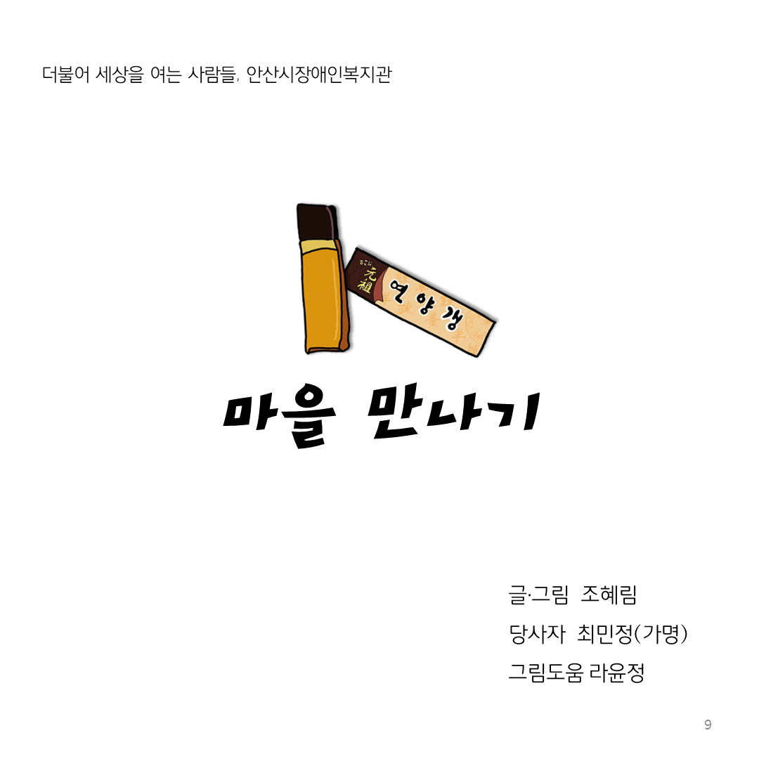 마을 만나기 글.그림 조혜림, 당사자 최민정(가명), 그림도움 라윤정