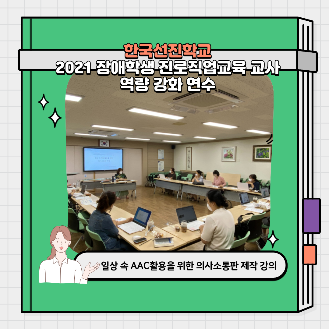 한국선진학교 2021 장애학생 진로직업교육 교사 역량강회 연수 일상 속 AAC활용을 위한 의사소통판 제작 강의