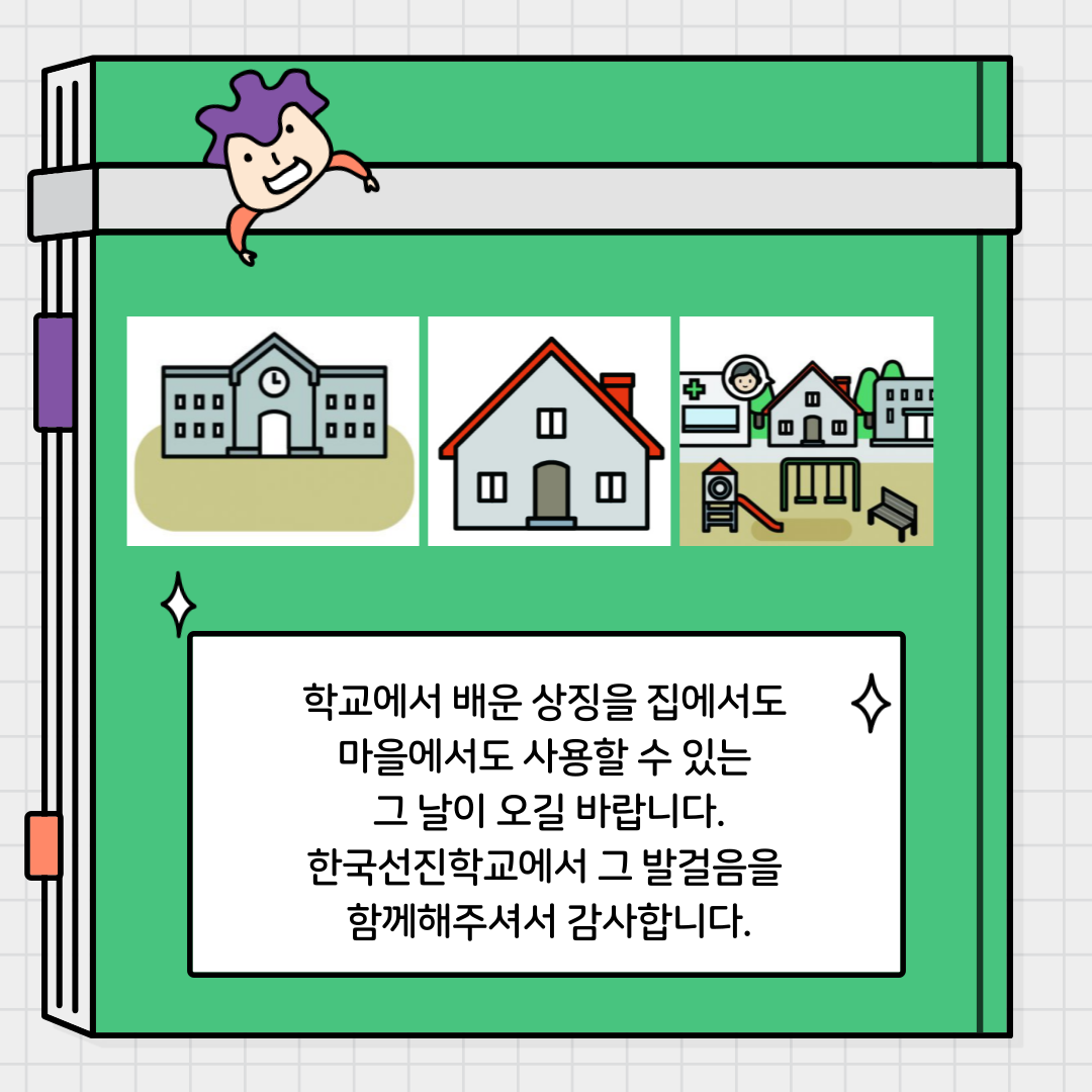 학교에서 배운 상징을 집에서도 마을에서도 사용할 수 있는 그 날이 오길 바랍니다. 한국선진학교에서 그 발걸음을 함께해주셔서 감사합니다.