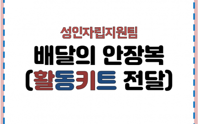 제목: 성인자립지원팀 배달의 안장복(활동키트 전달)