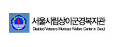 서울시립상이군경복지관 로고